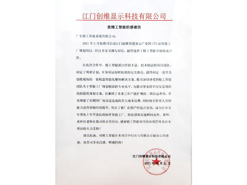 江門創維顯示科技感謝信